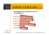 [노사관계론] 연예인의 근로 조건에 대한 연구 -방송과 연예매니지먼트의 행태에 따른-20