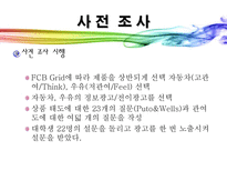 [소비자행동] 광고에 대한 소비자 정서반응이 상표태도에 미치는 설득효과-6