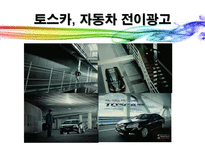 [소비자행동] 광고에 대한 소비자 정서반응이 상표태도에 미치는 설득효과-11