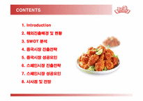 [국제경영] 비비큐 BBQ 해외진출전략 -중국, 스페인 진출전략-2