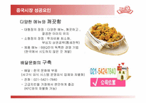 [국제경영] 비비큐 BBQ 해외진출전략 -중국, 스페인 진출전략-15