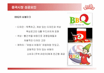 [국제경영] 비비큐 BBQ 해외진출전략 -중국, 스페인 진출전략-17