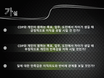 [인적자원관리] CDP(Career Development Program)-9