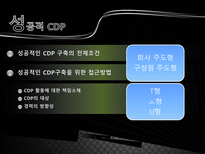 [인적자원관리] CDP(Career Development Program)-15