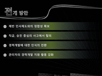 [인적자원관리] CDP(Career Development Program)-16