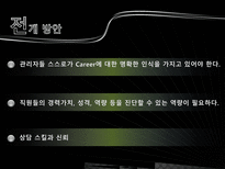 [인적자원관리] CDP(Career Development Program)-17