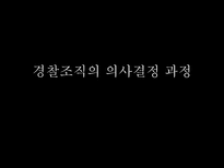 경찰조직의 의사결정 과정-1