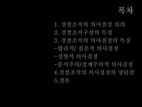 경찰조직의 의사결정 과정-2