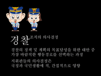 경찰조직의 의사결정 과정-3