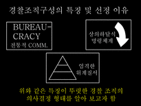 경찰조직의 의사결정 과정-4
