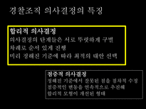 경찰조직의 의사결정 과정-5