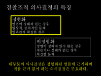 경찰조직의 의사결정 과정-6