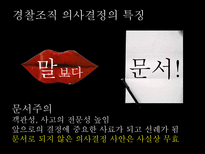 경찰조직의 의사결정 과정-7