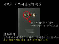 경찰조직의 의사결정 과정-8