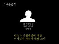 경찰조직의 의사결정 과정-9