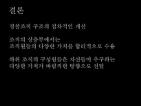 경찰조직의 의사결정 과정-15