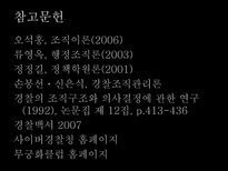 경찰조직의 의사결정 과정-16