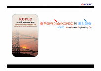 [기업윤리] 한국전력기술(KOPEC)의 윤리경영-1