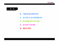 [기업윤리] 한국전력기술(KOPEC)의 윤리경영-2