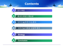 [환경마케팅] 푸르지오를 통해 살펴본 대우건설의 환경경쟁력-2