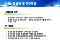 [환경마케팅] 푸르지오를 통해 살펴본 대우건설의 환경경쟁력-4