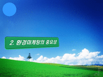 [환경마케팅] 푸르지오를 통해 살펴본 대우건설의 환경경쟁력-5
