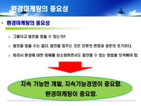 [환경마케팅] 푸르지오를 통해 살펴본 대우건설의 환경경쟁력-7