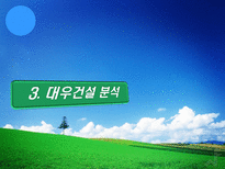 [환경마케팅] 푸르지오를 통해 살펴본 대우건설의 환경경쟁력-8