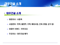 [환경마케팅] 푸르지오를 통해 살펴본 대우건설의 환경경쟁력-9
