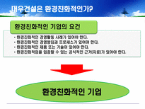 [환경마케팅] 푸르지오를 통해 살펴본 대우건설의 환경경쟁력-10