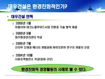 [환경마케팅] 푸르지오를 통해 살펴본 대우건설의 환경경쟁력-11