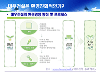 [환경마케팅] 푸르지오를 통해 살펴본 대우건설의 환경경쟁력-12