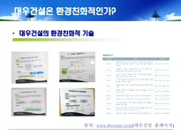 [환경마케팅] 푸르지오를 통해 살펴본 대우건설의 환경경쟁력-14