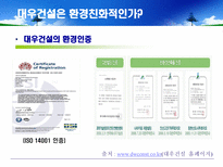 [환경마케팅] 푸르지오를 통해 살펴본 대우건설의 환경경쟁력-15
