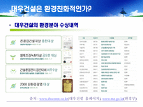 [환경마케팅] 푸르지오를 통해 살펴본 대우건설의 환경경쟁력-16