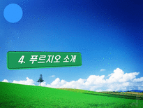 [환경마케팅] 푸르지오를 통해 살펴본 대우건설의 환경경쟁력-18