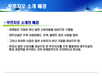 [환경마케팅] 푸르지오를 통해 살펴본 대우건설의 환경경쟁력-19