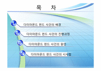 다이아몬드펀드 사건 사례-2