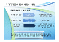 다이아몬드펀드 사건 사례-3