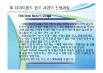 다이아몬드펀드 사건 사례-6