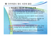 다이아몬드펀드 사건 사례-11