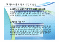 다이아몬드펀드 사건 사례-12
