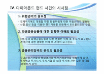 다이아몬드펀드 사건 사례-14