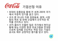 코카콜라 사회적 책임-5