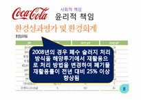 코카콜라 사회적 책임-9