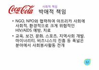 코카콜라 사회적 책임-13