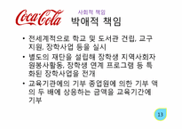 코카콜라 사회적 책임-14