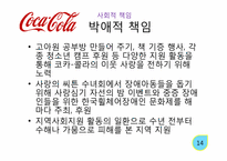 코카콜라 사회적 책임-15