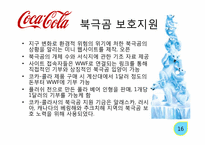 코카콜라 사회적 책임-17