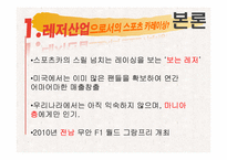 [레저학] 레저산업으로서의 스포츠 카레이싱-4
